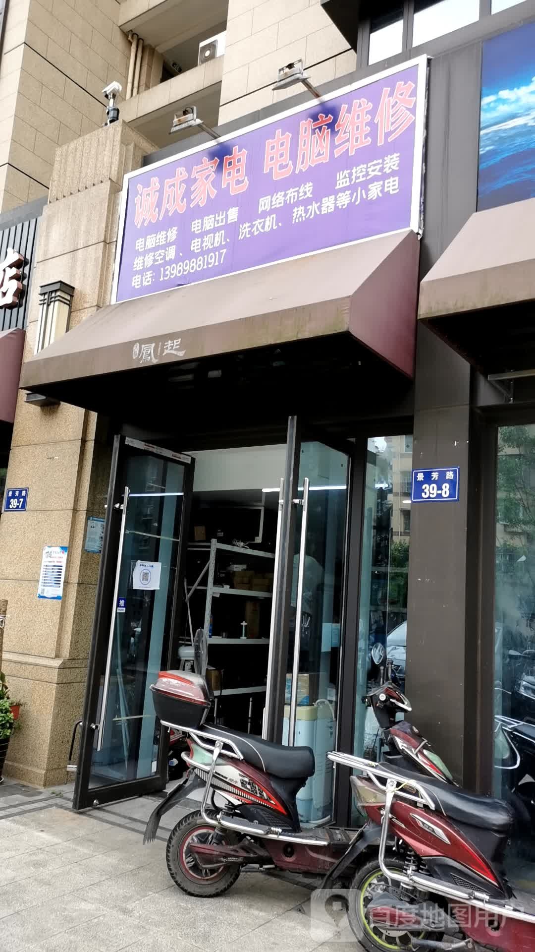 诚成家电电脑维修