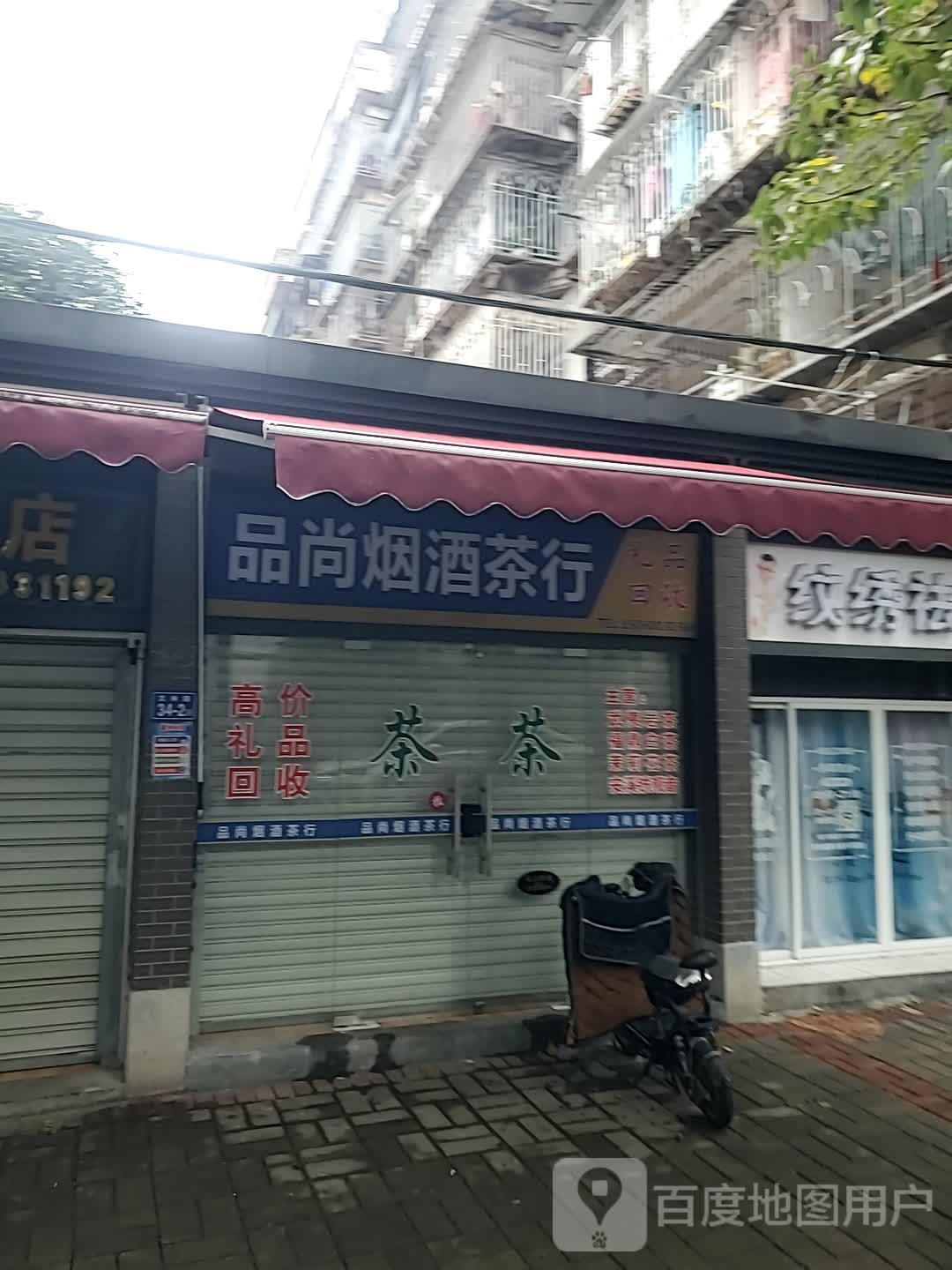 品尚研究茶行(礼品回收)