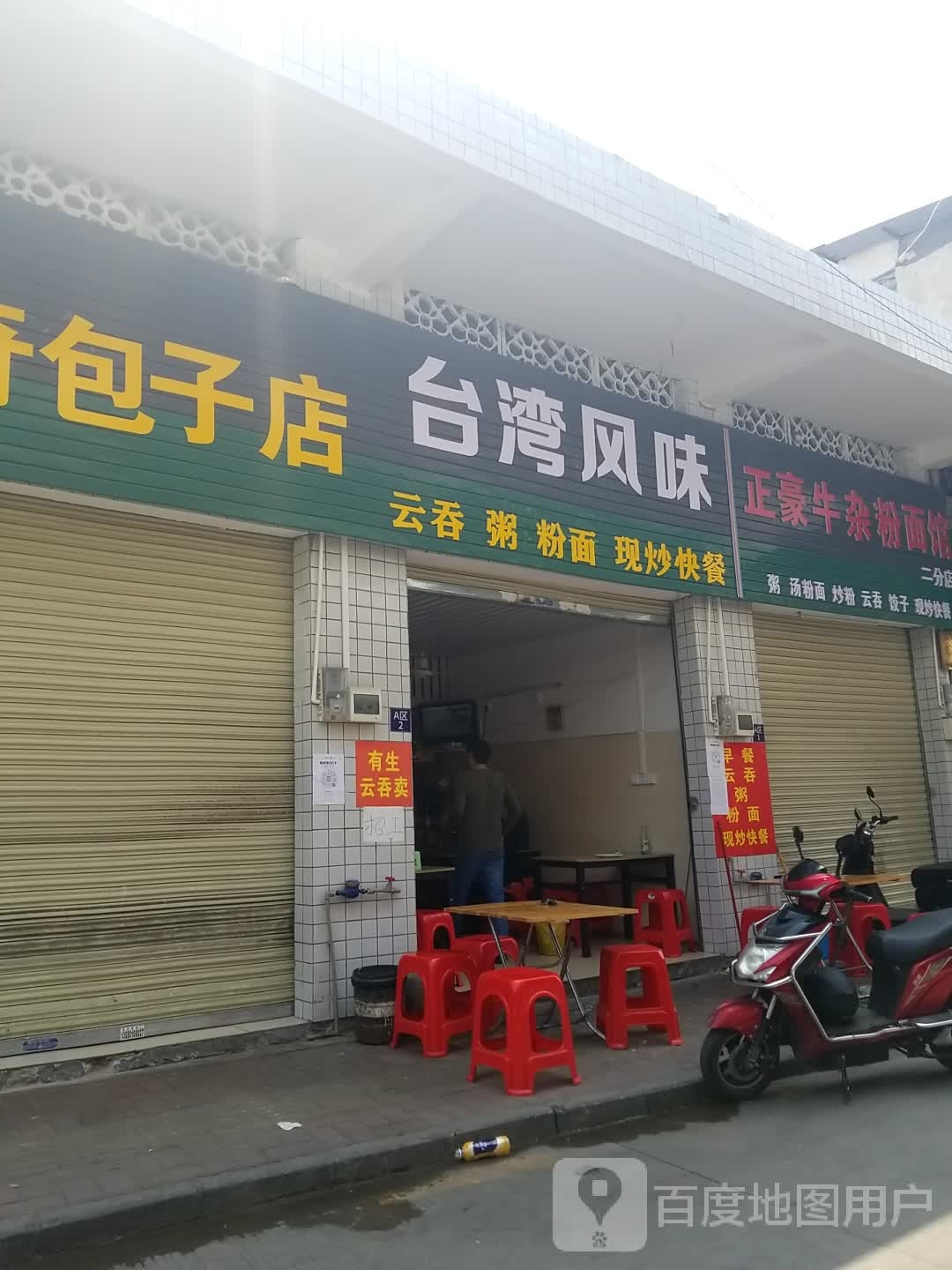 正豪牛杂粉面管