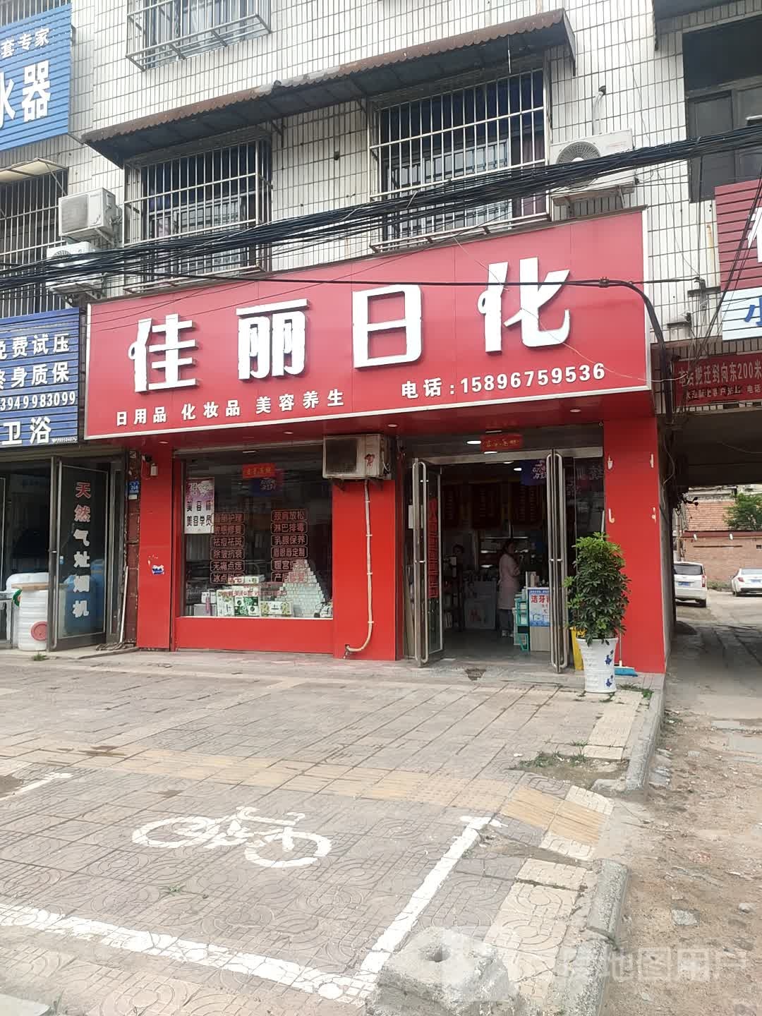 西华县佳丽日化(兴华路店)