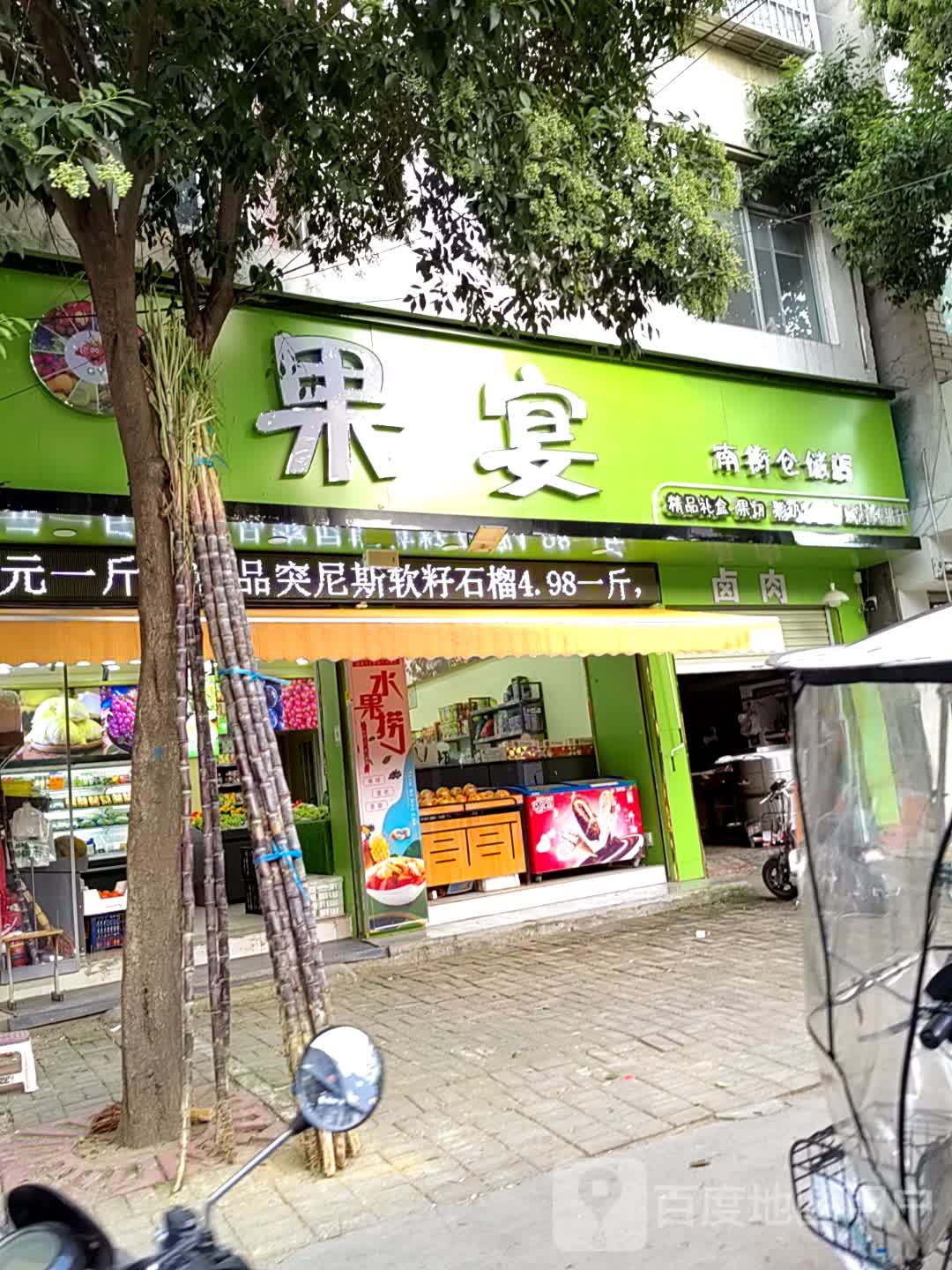 上蔡县果宴水果店(南街店)