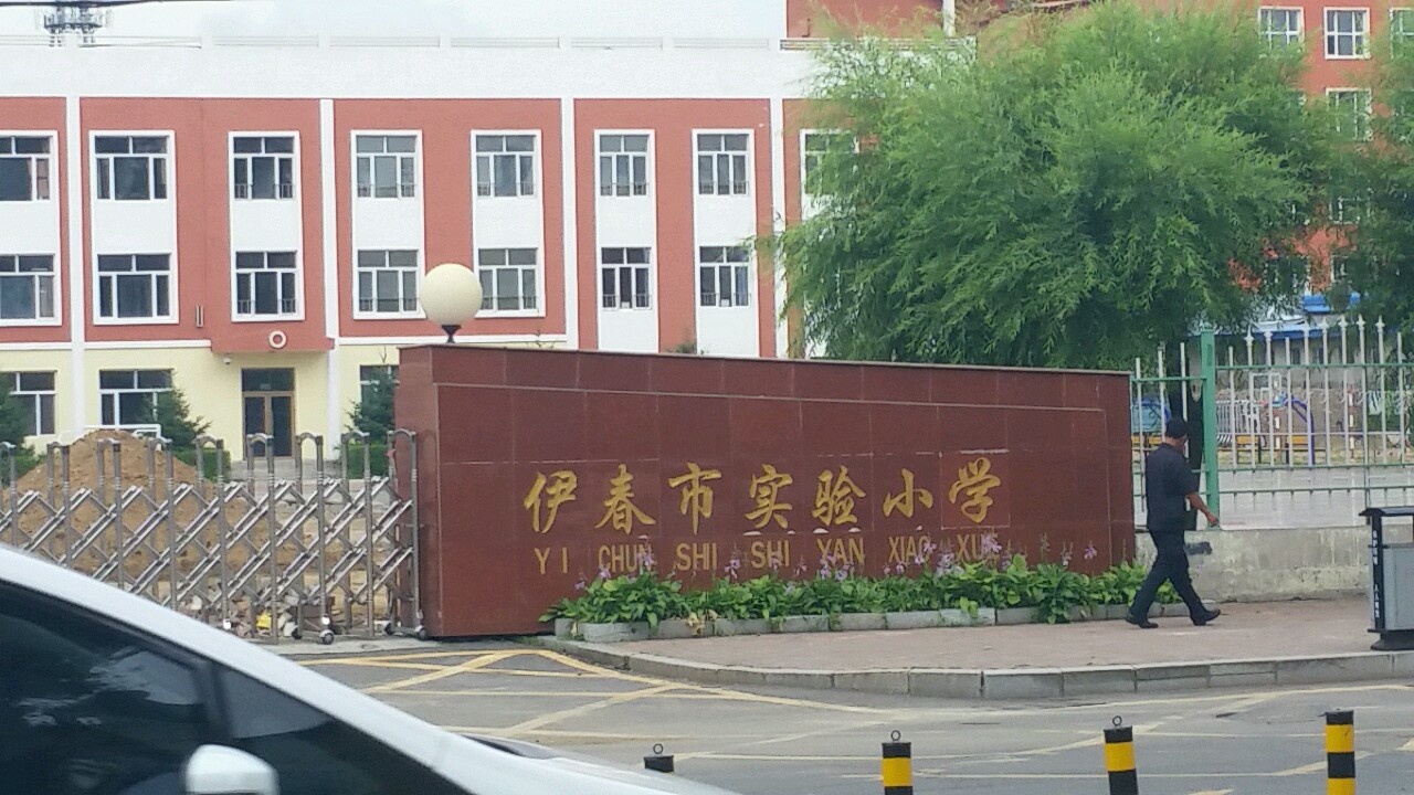 伊春市实验小学