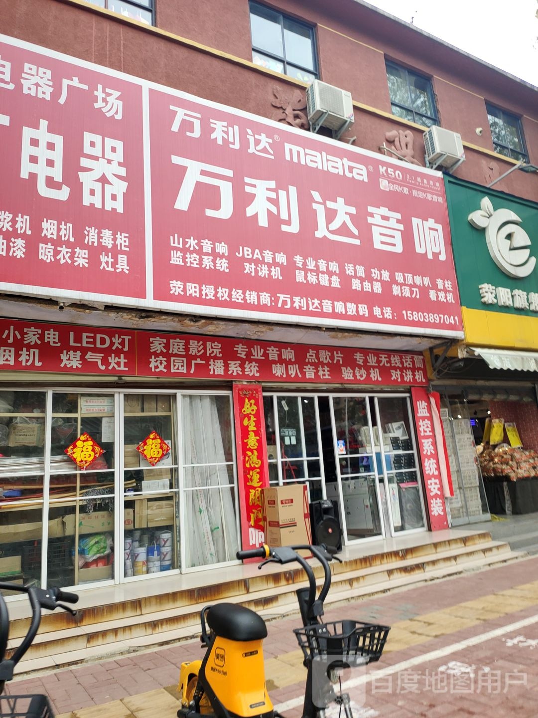 荥阳市万利达音响(万山路店)