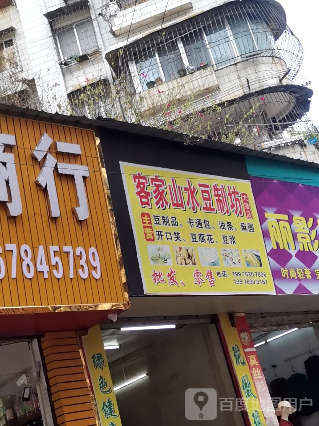 客碗家山水豆制坊