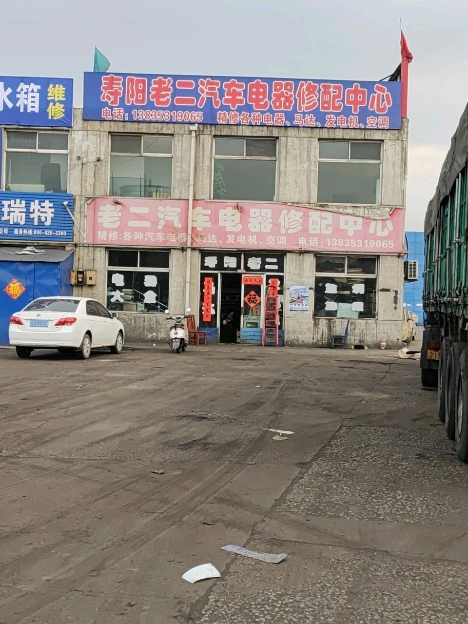 寿阳老二汽车电器修配中心