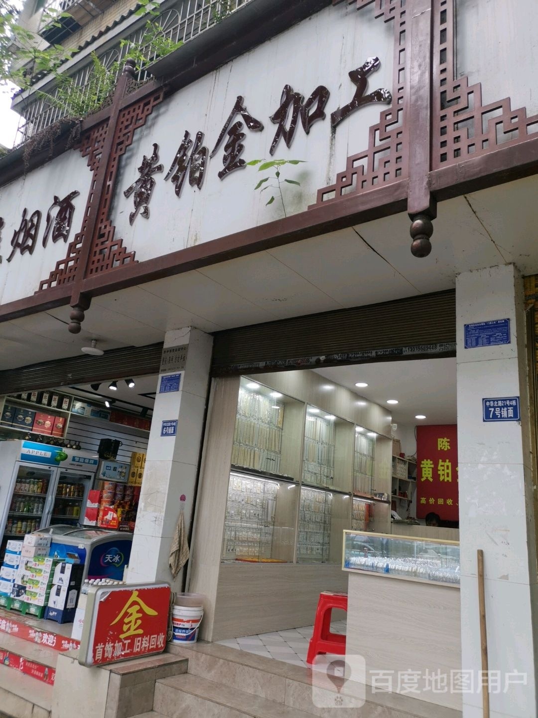 陈记黄铂金加工(中华北路店)