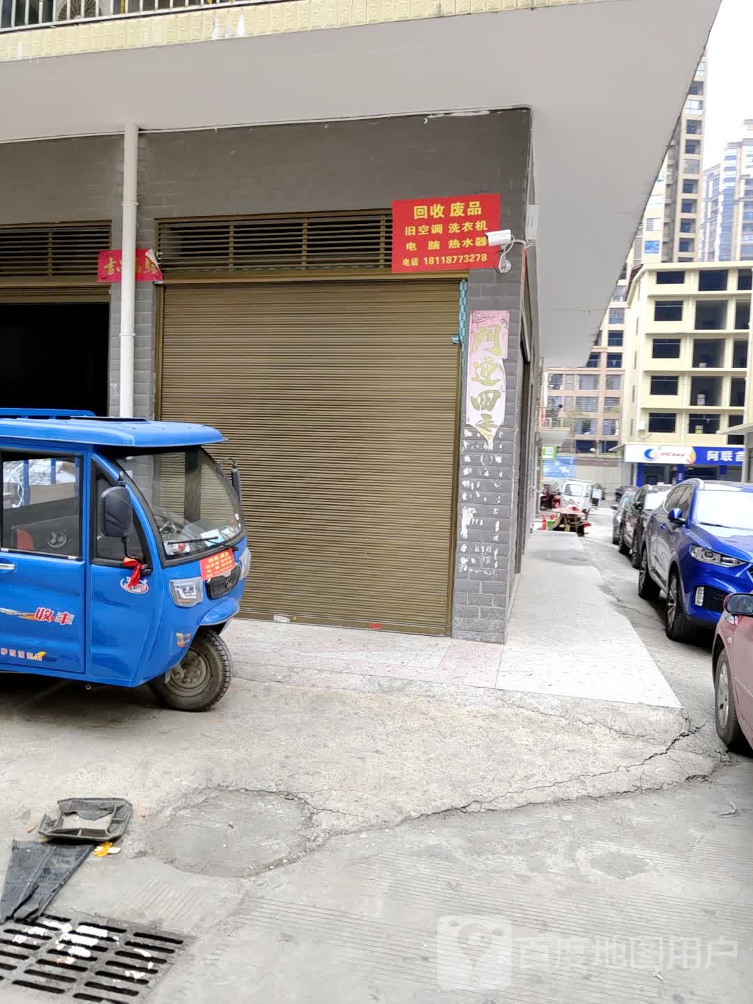 回收废品