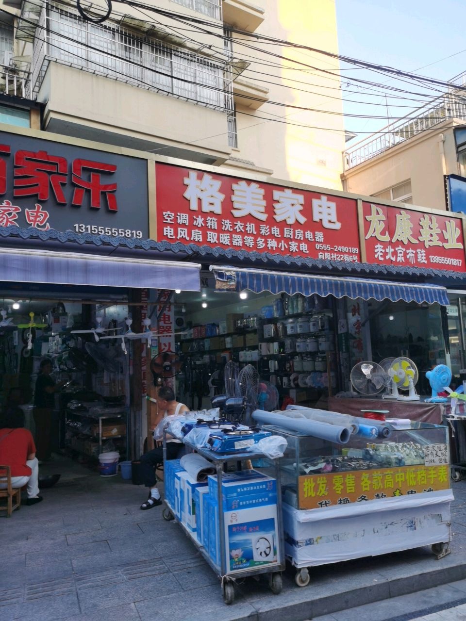 格美家电(城建路店)