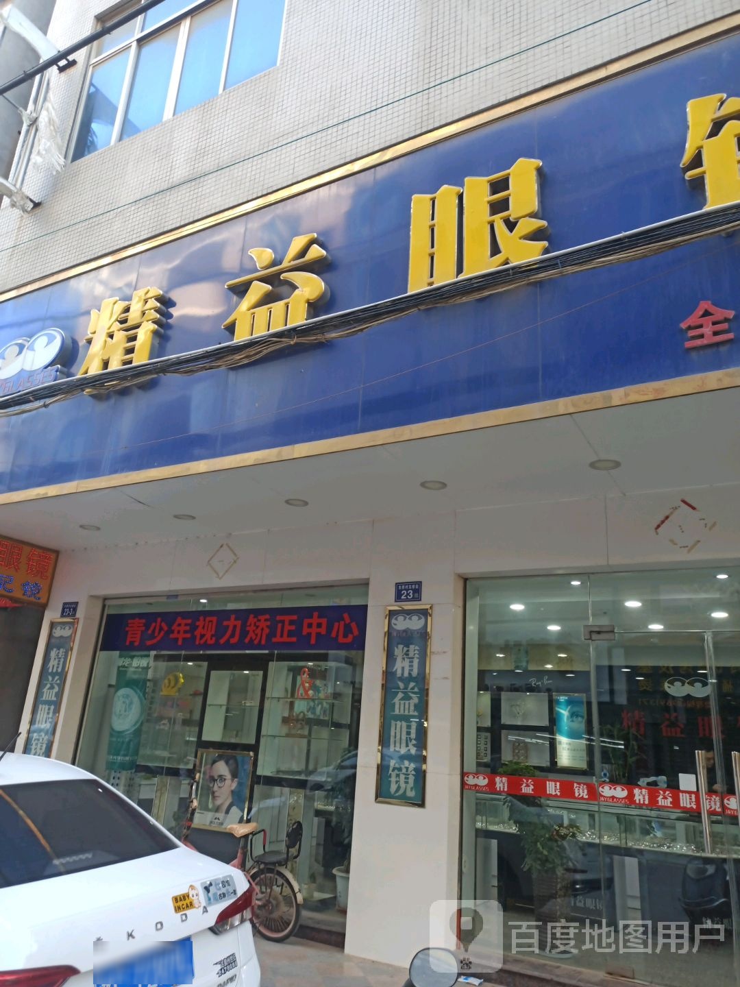精益眼镜(后苑路店)