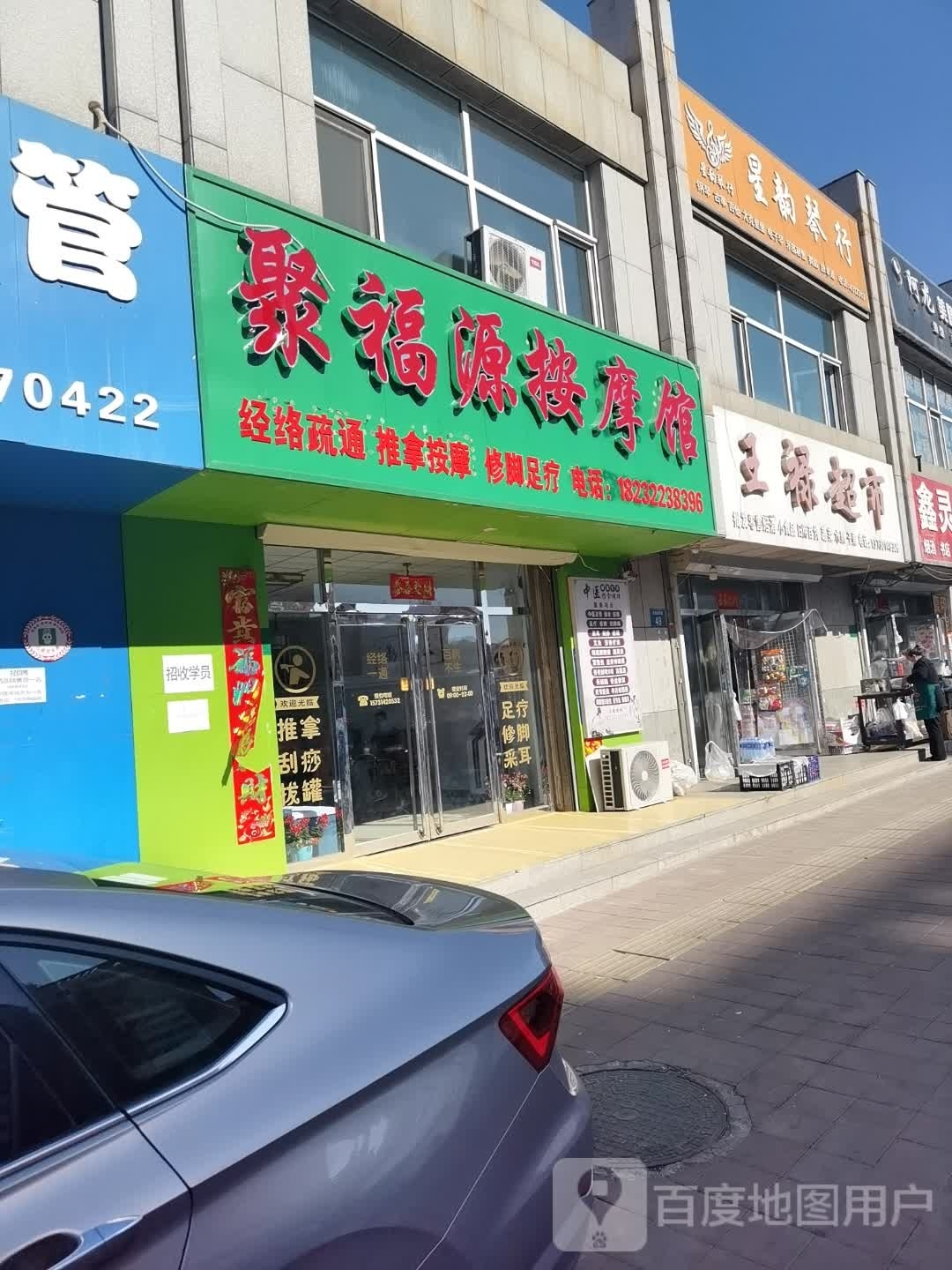 聚福源按摩馆