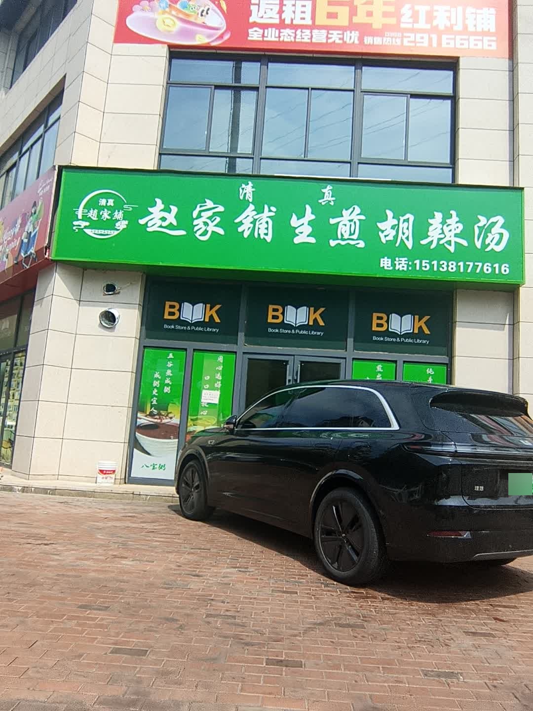 清真赵家铺生煎胡辣汤(甘山路店)