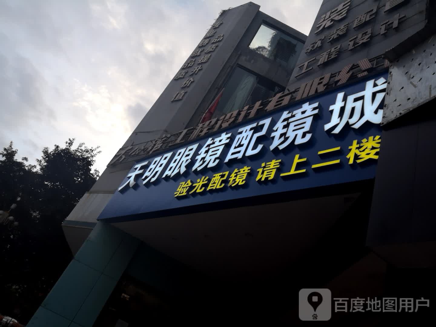 天明眼镜店批发城(南北大街店)