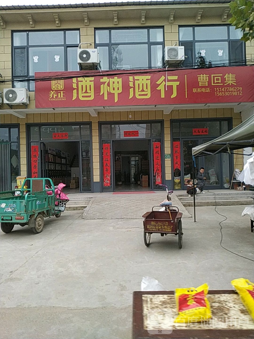 酒神酒行(曹叵集店)