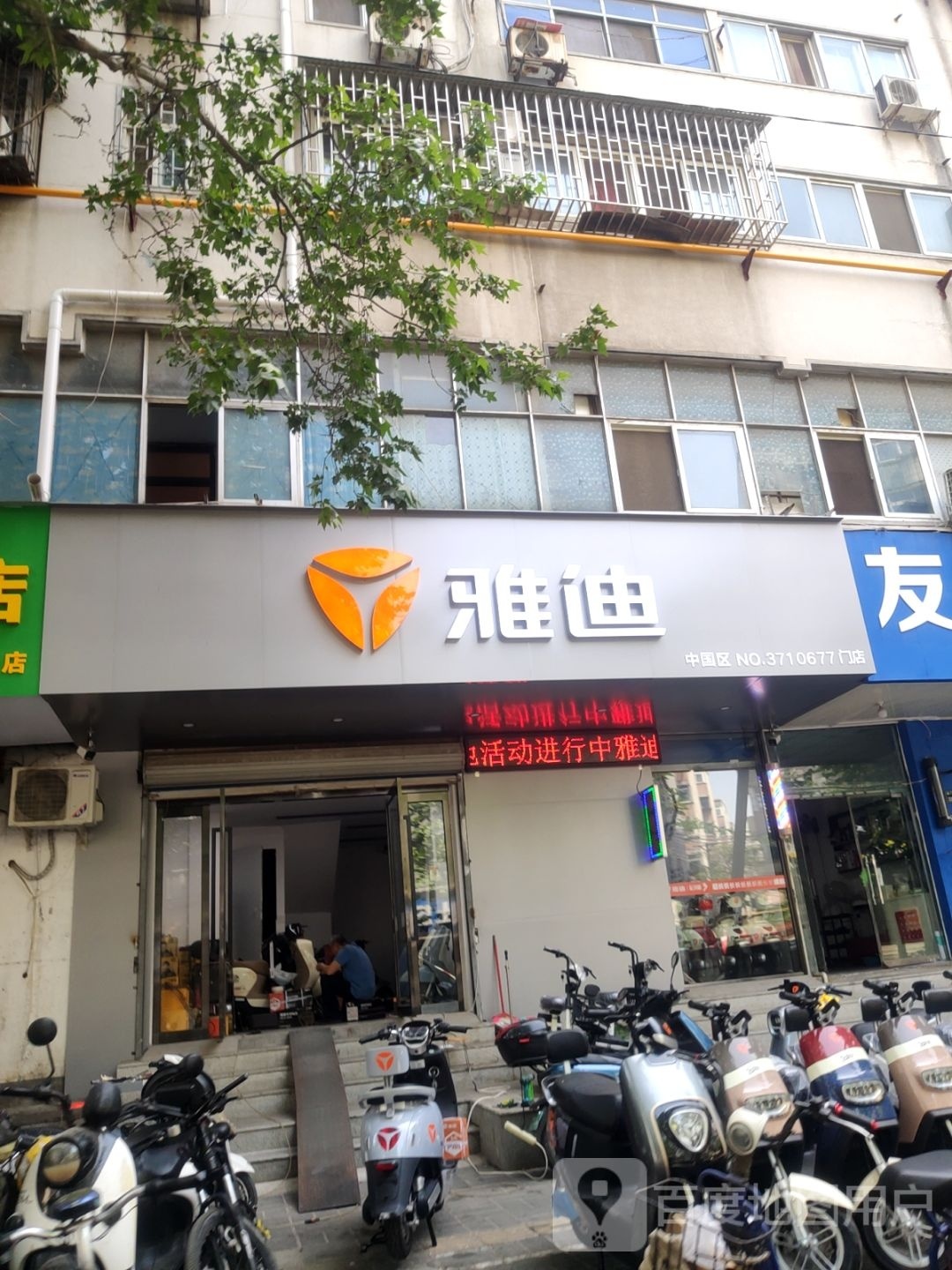 雅迪(烟厂西街店)