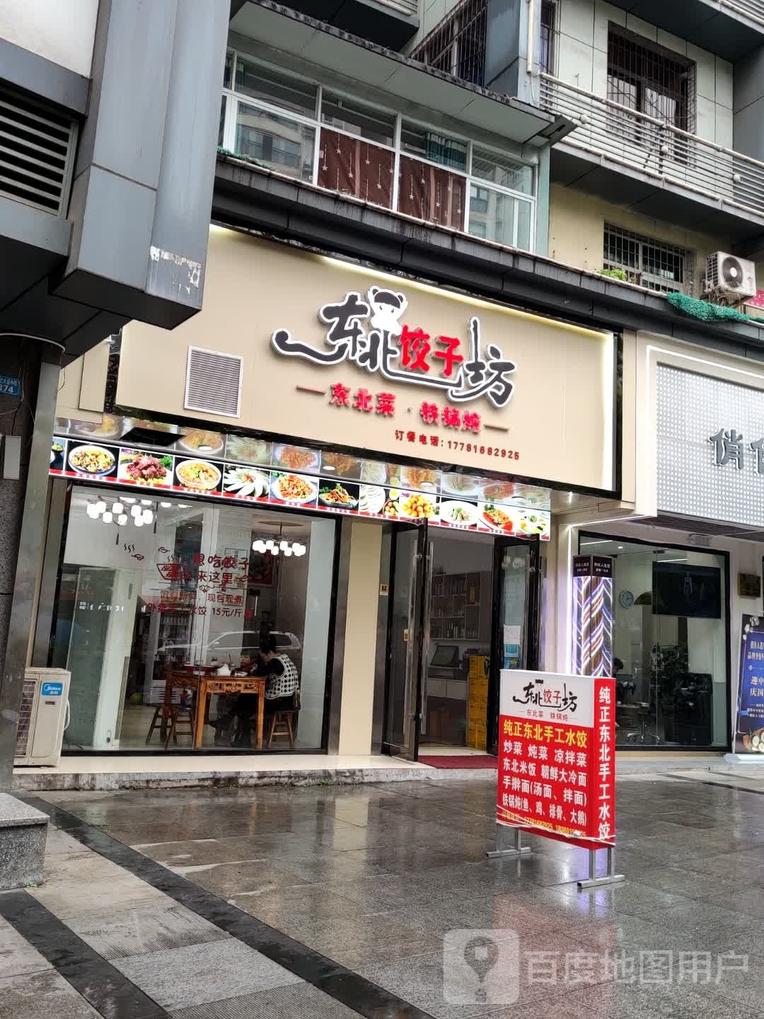 东北饺子坊·铁锅炖(广场店)