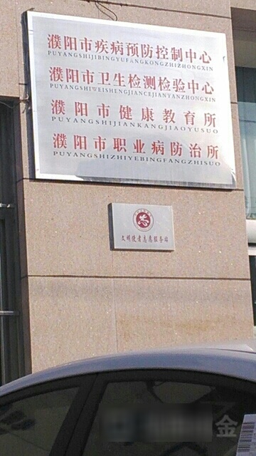 濮阳市健康教育所
