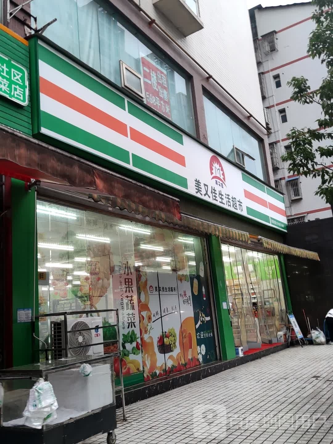 美又佳生活超市