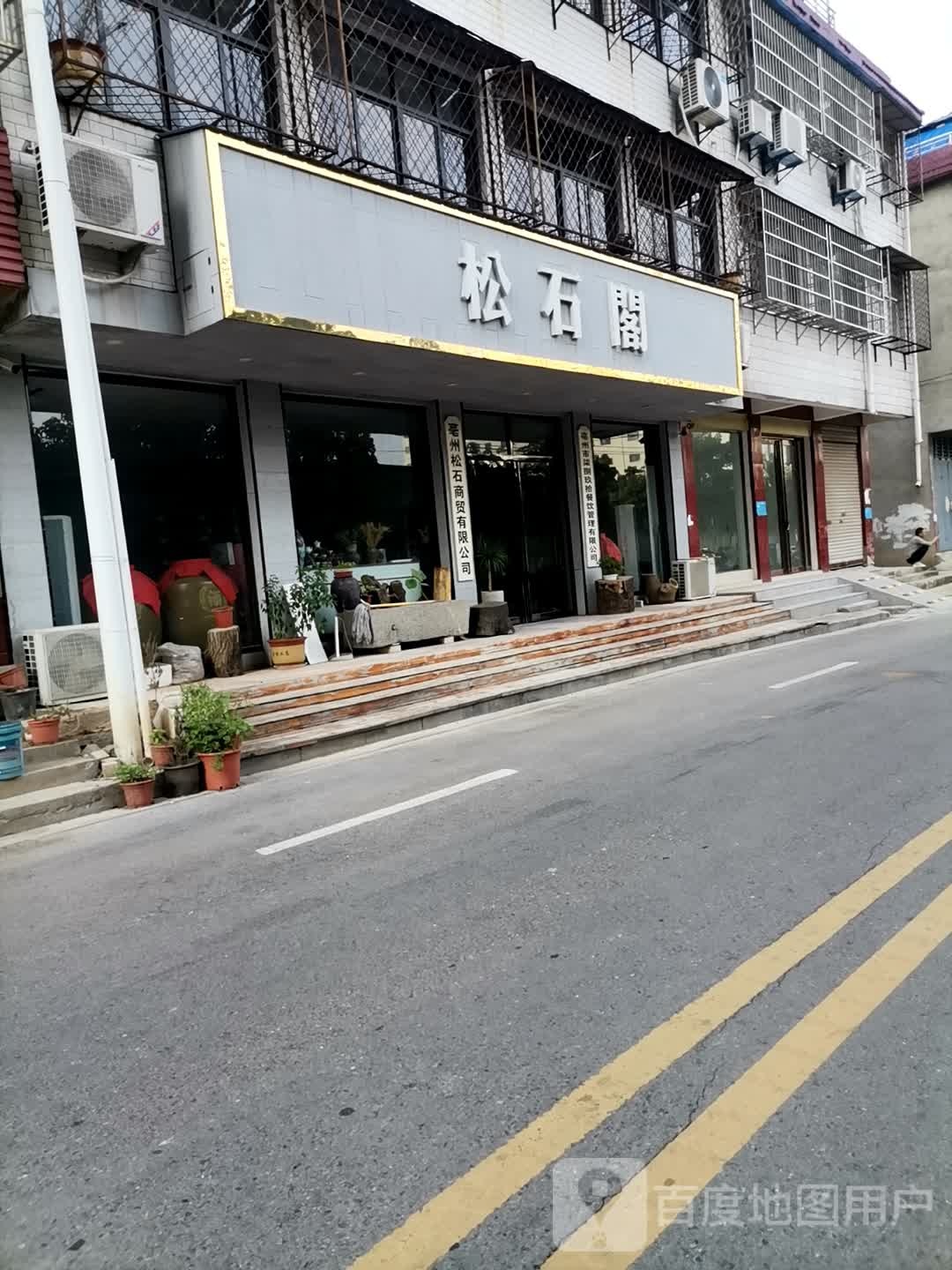 松石阁(木兰路店)