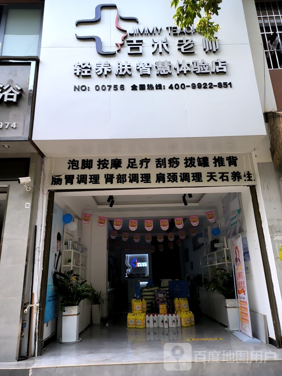 吉米老狮轻养肤智慧体验店