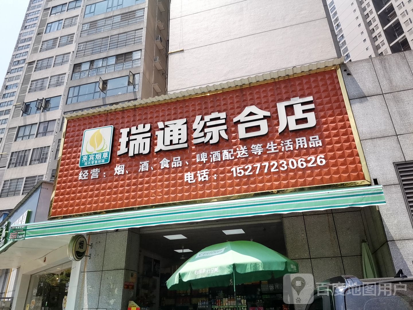 瑞通综合店