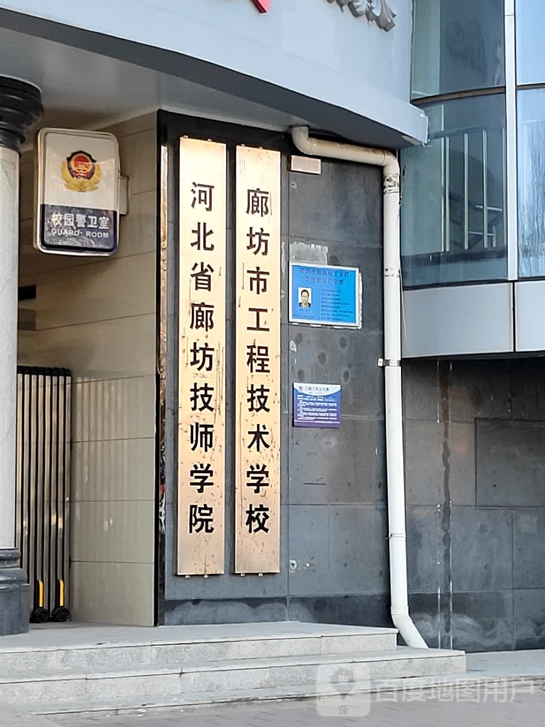 廊坊市高级技工学校(南校区)