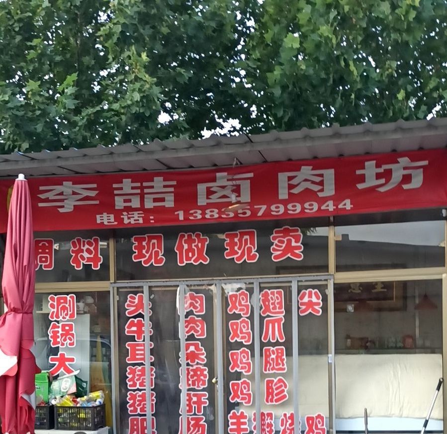 李喆卤肉坊(临汾店)
