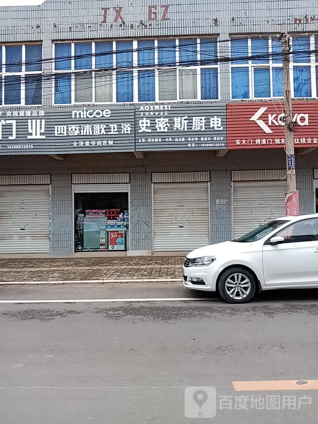 四季沐歌卫浴(寇公东路店)