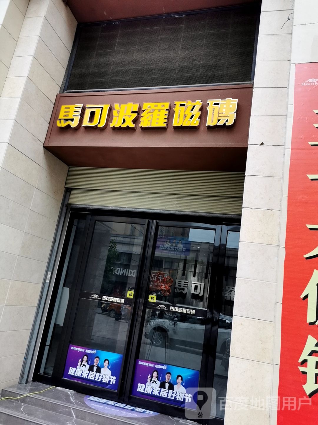 平舆县马可波罗磁砖(平舆店)