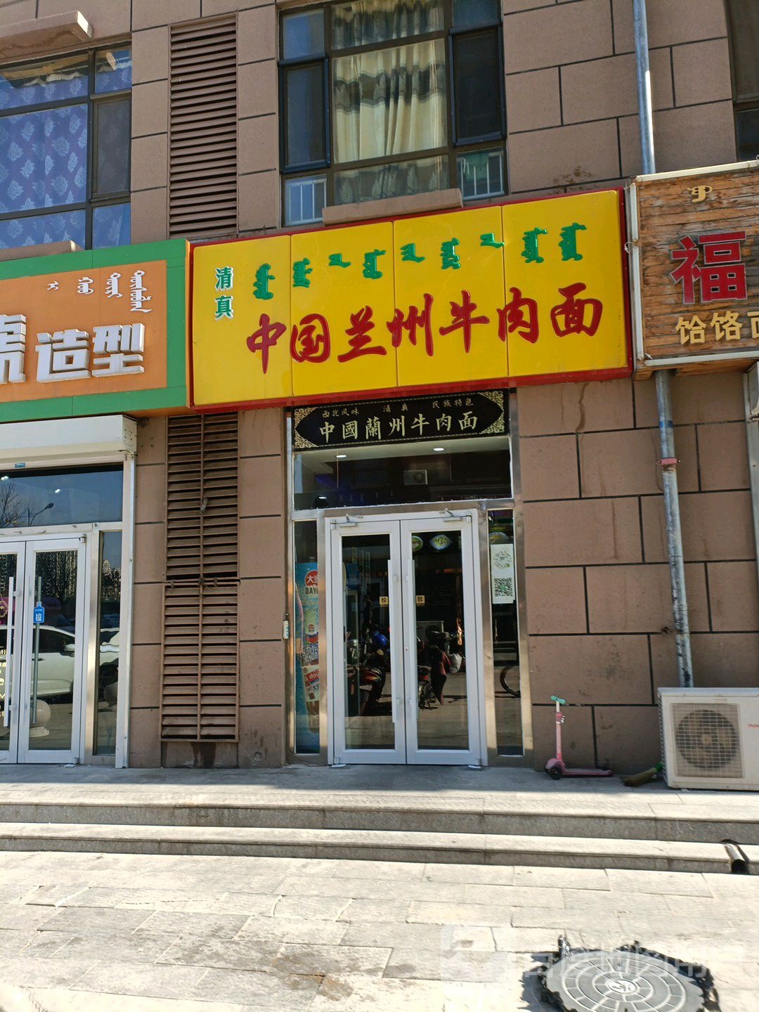 清真中国兰州牛肉面(海拉尔东街店)