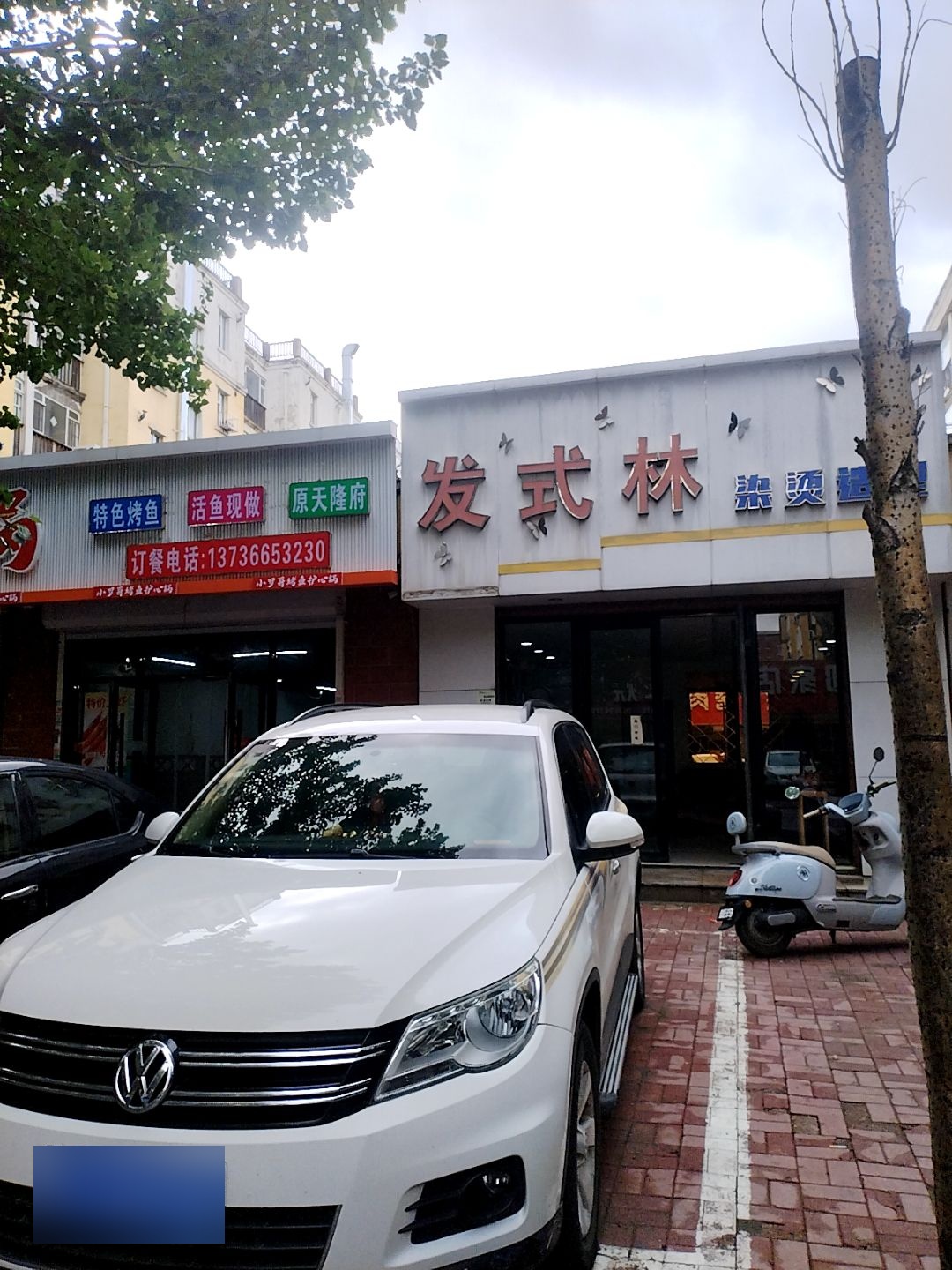 发式林染烫造型