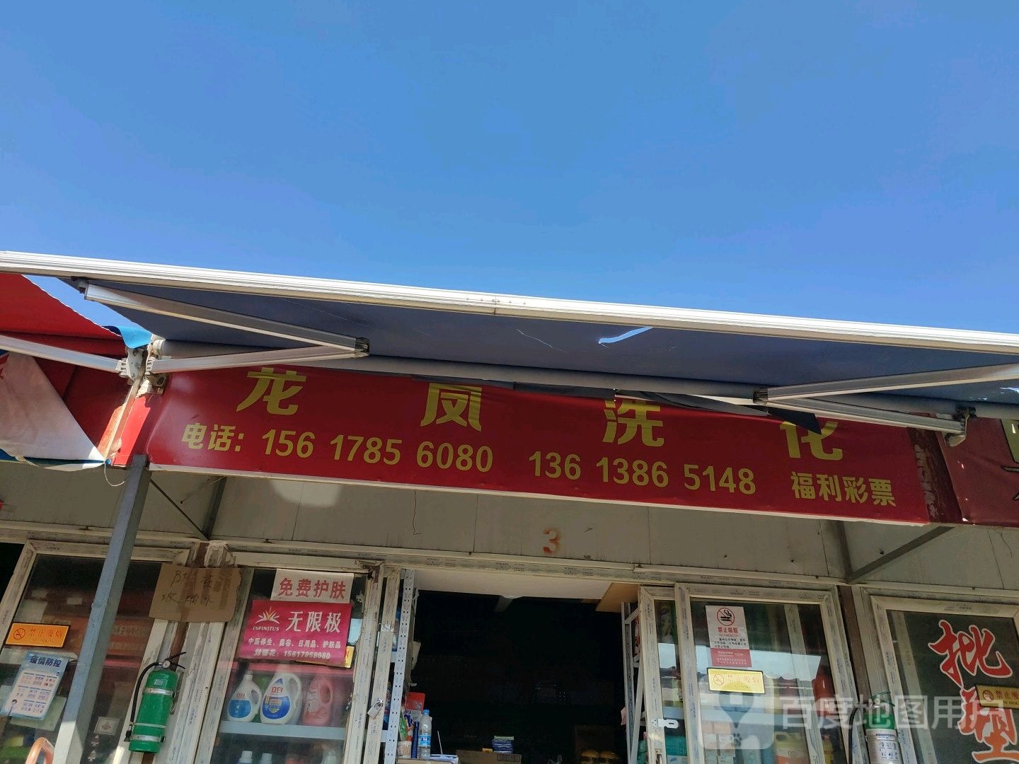 龙凤洗化