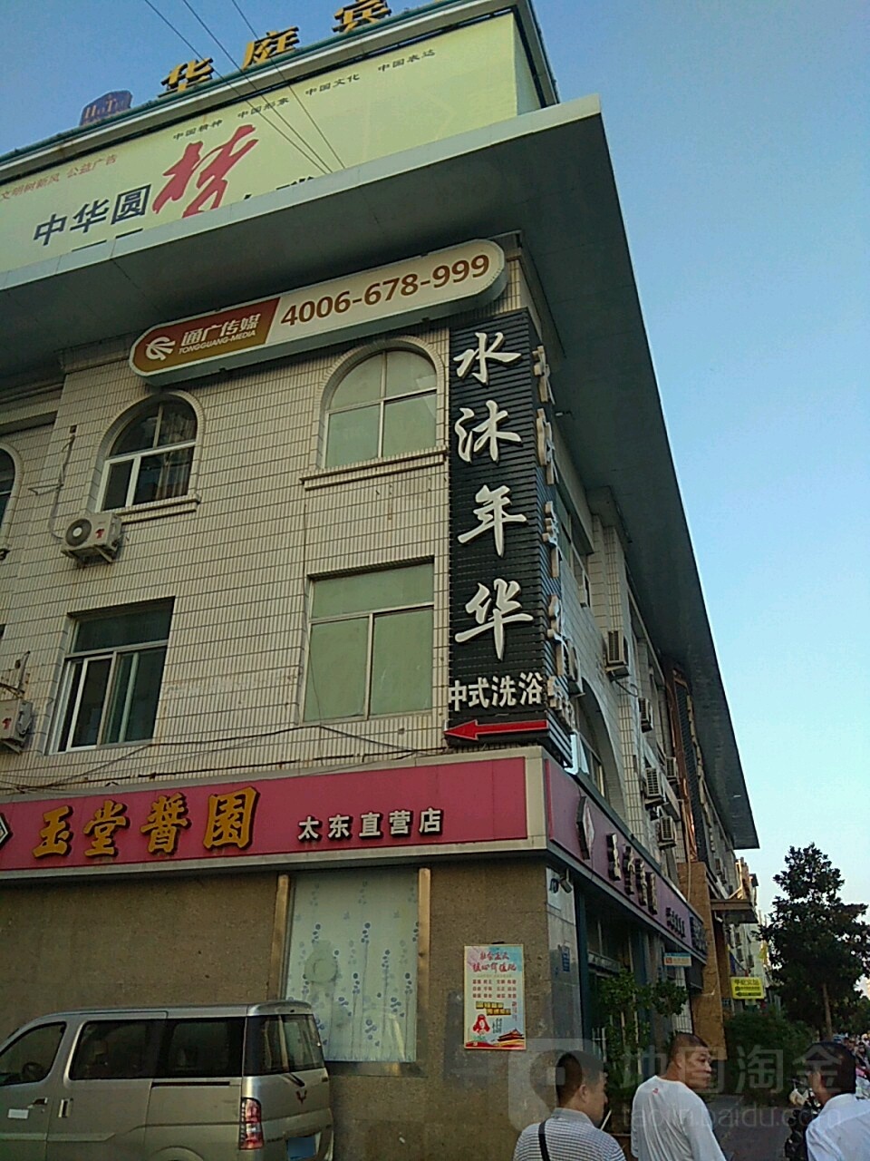 水沐年华中式洗浴(万达店)