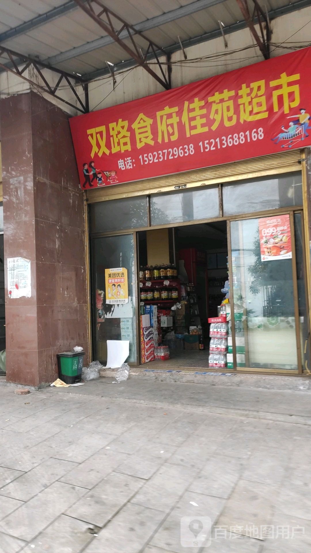 双路食府佳苑超市