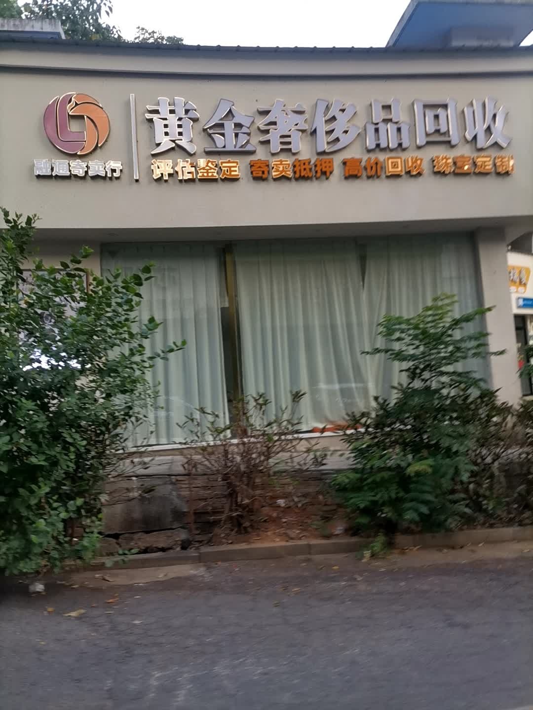 黄金奢侈品回收