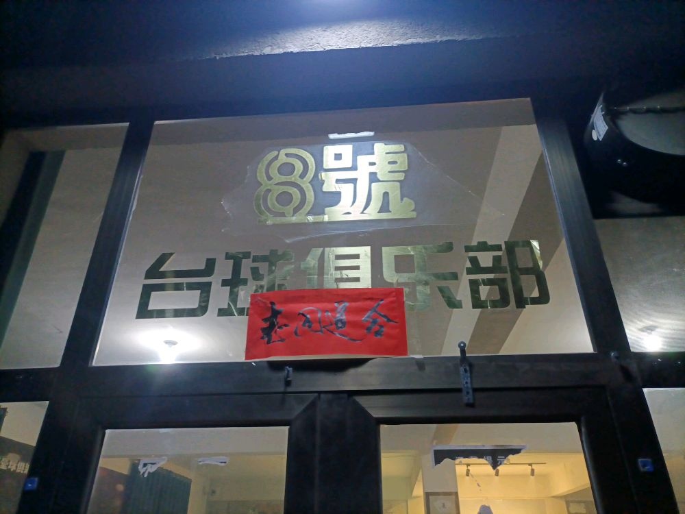 8号台球厅