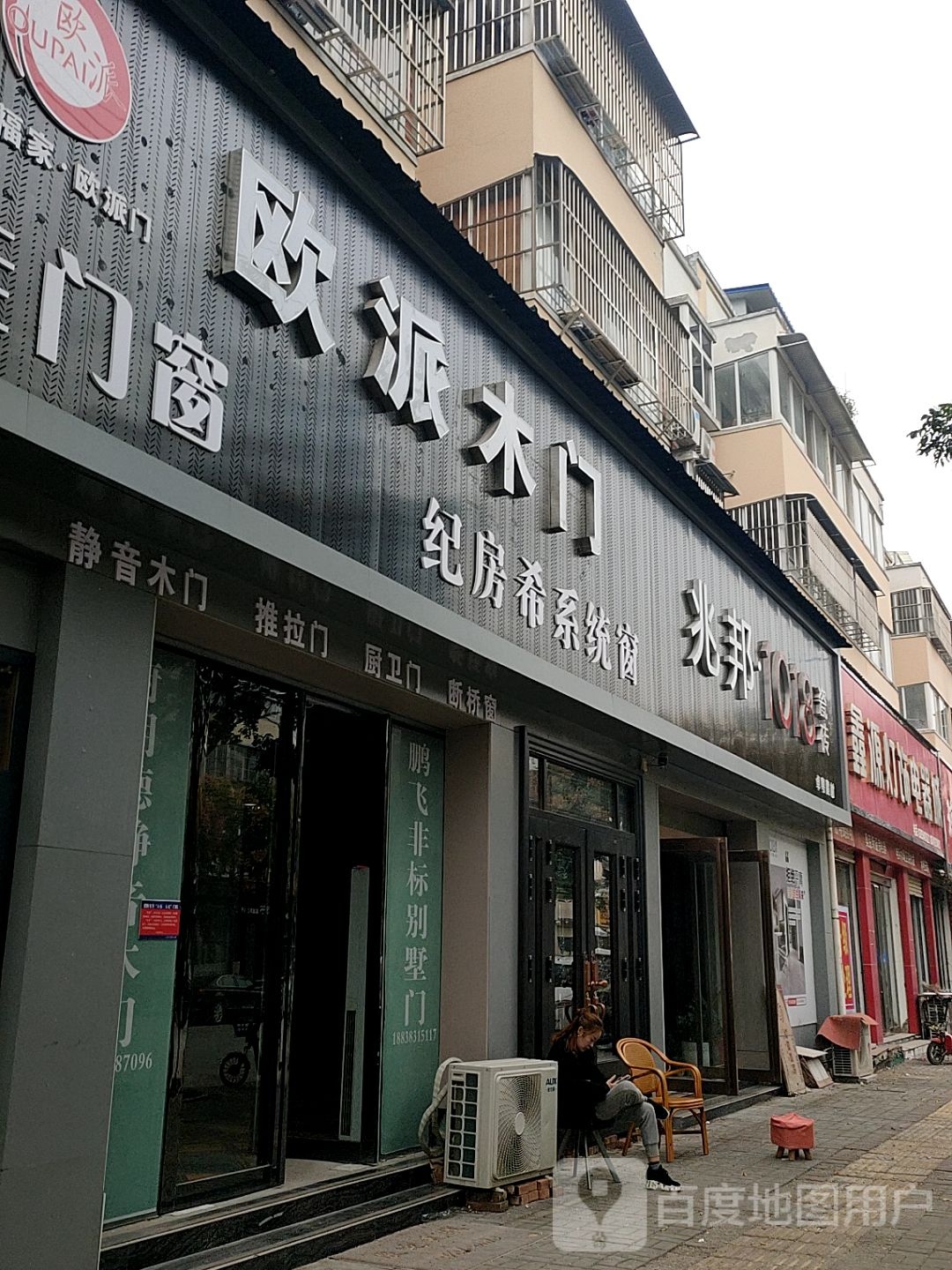 扶沟县欧派橱柜(兴隆路店)