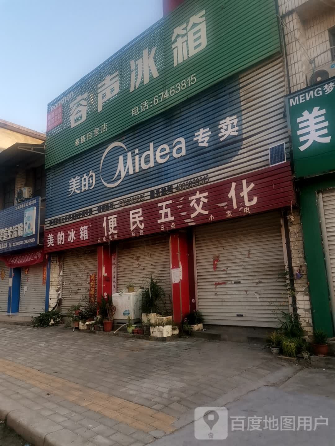 方城县券桥镇美的专卖店(文化路店)