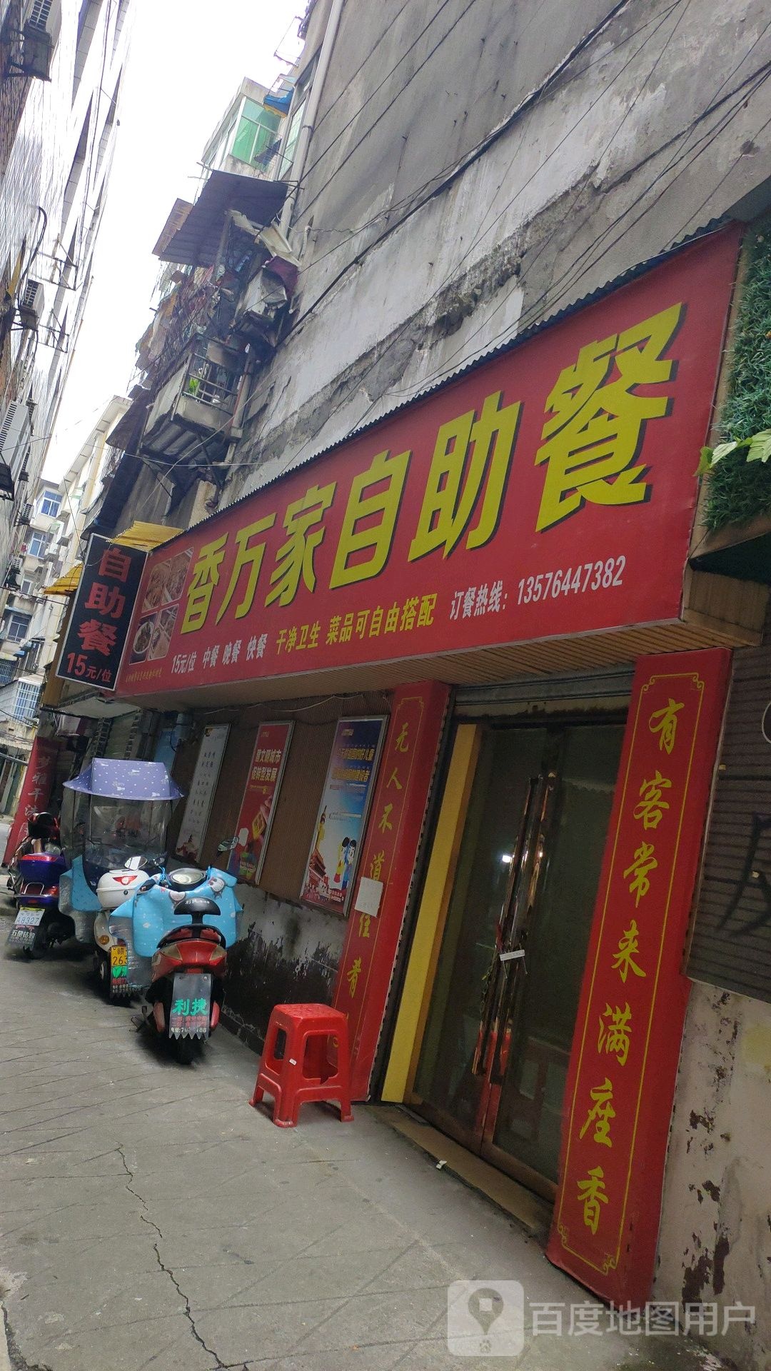 香万家自助餐厅
