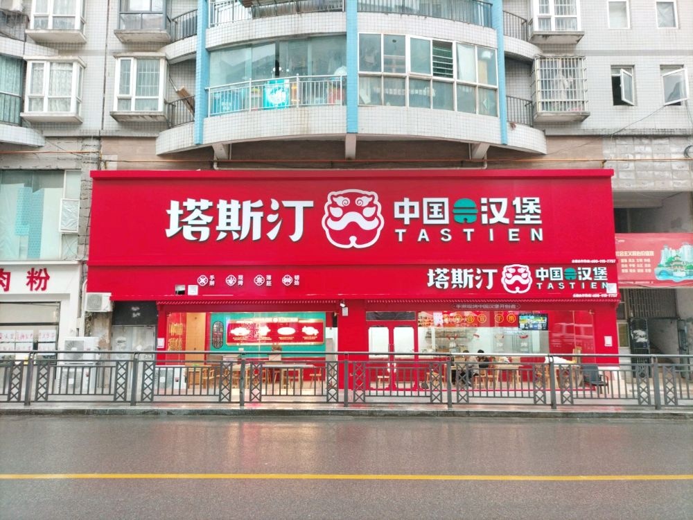 塔考未汀斯中国汉堡(钟坡东路店)