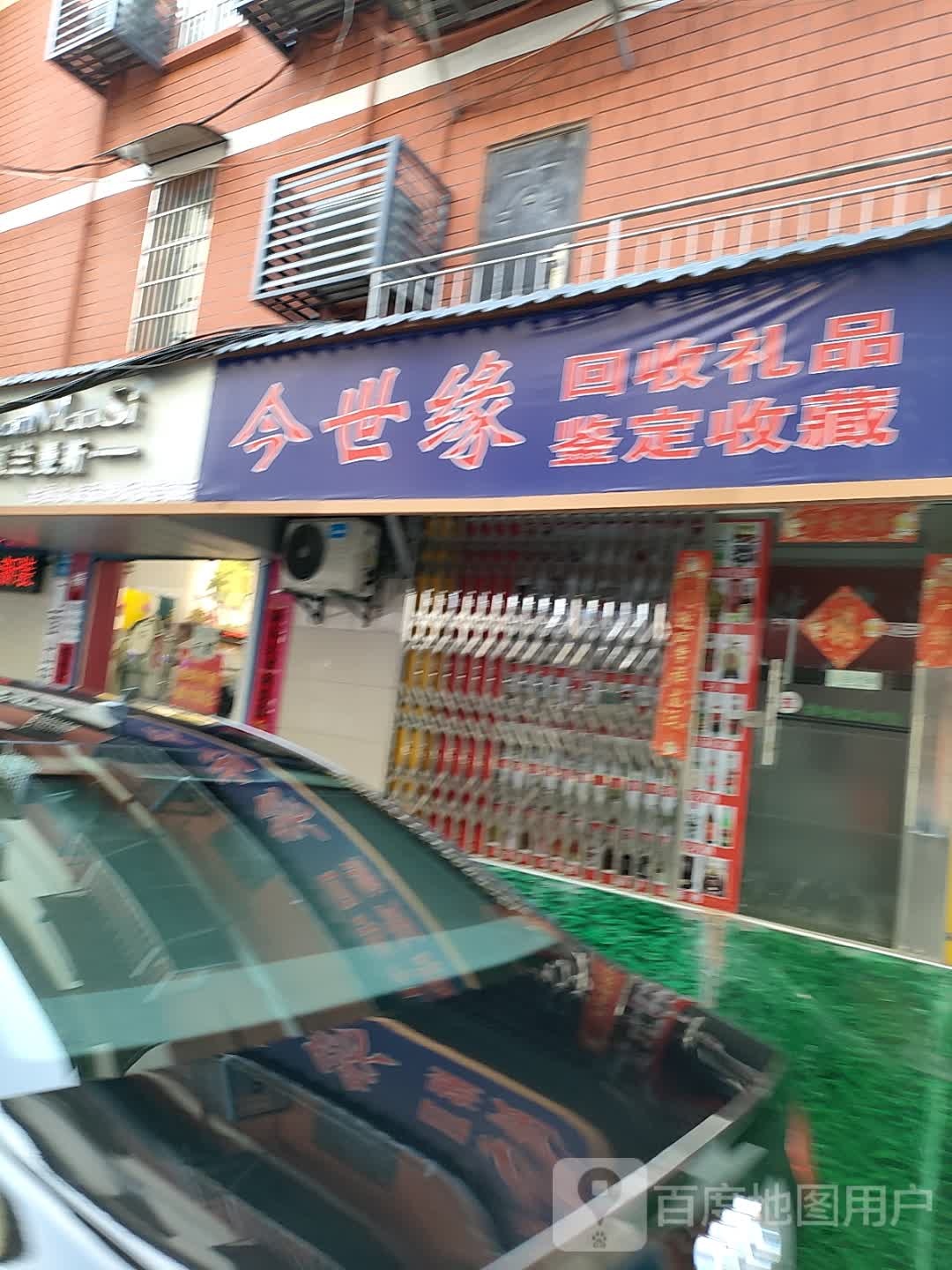 回收礼品鉴定收藏