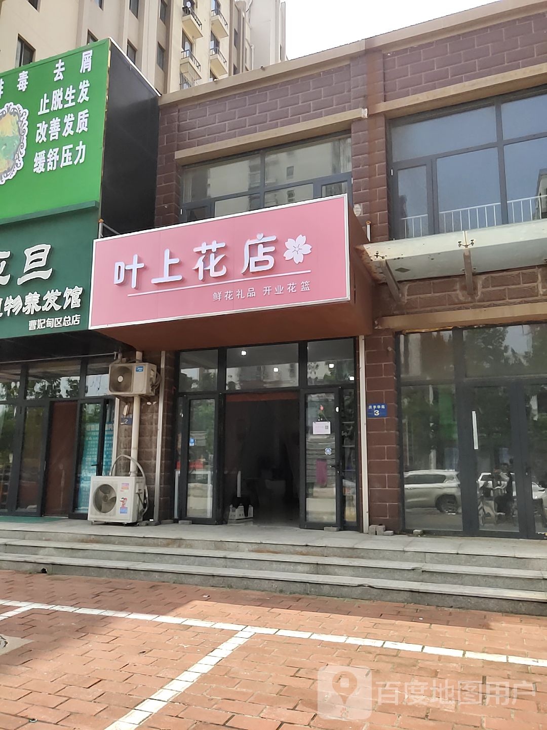 叶上花店