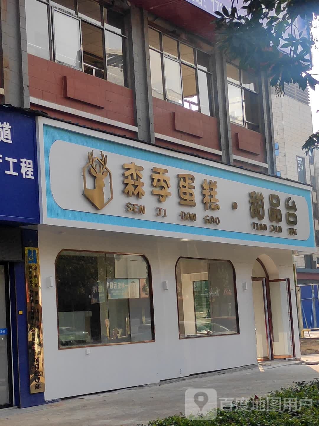 森季蛋高·甜品台(凯轩花园店)