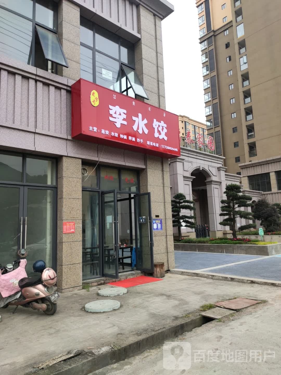 李水饺