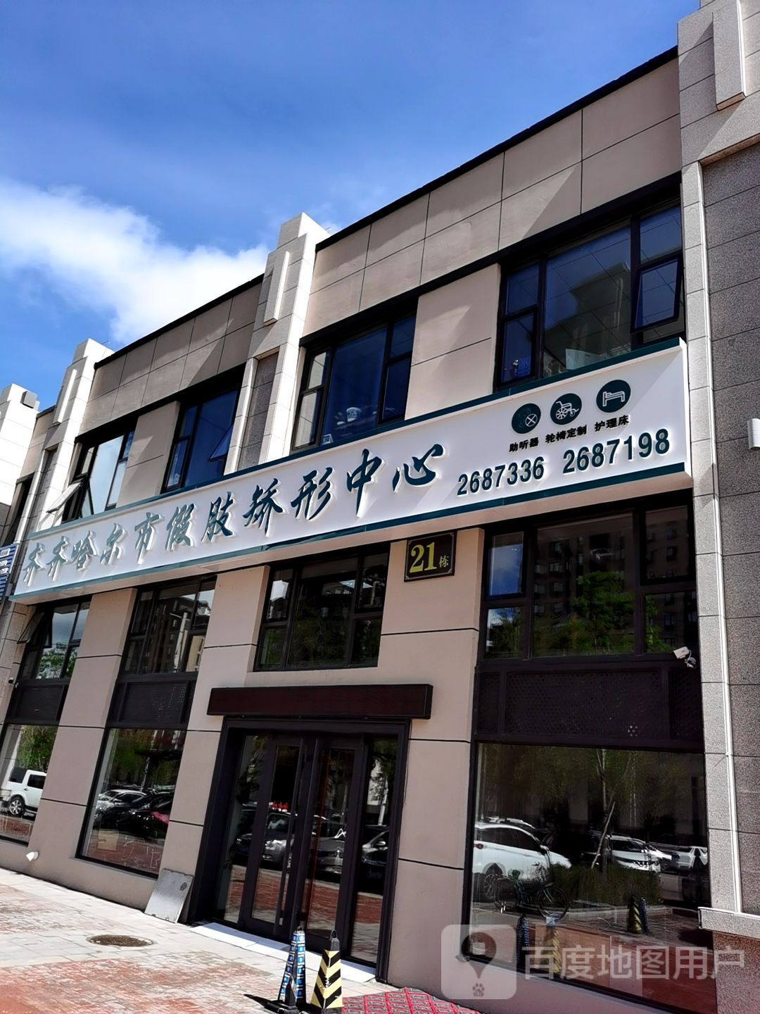 齐齐哈尔市假肢矫形中心