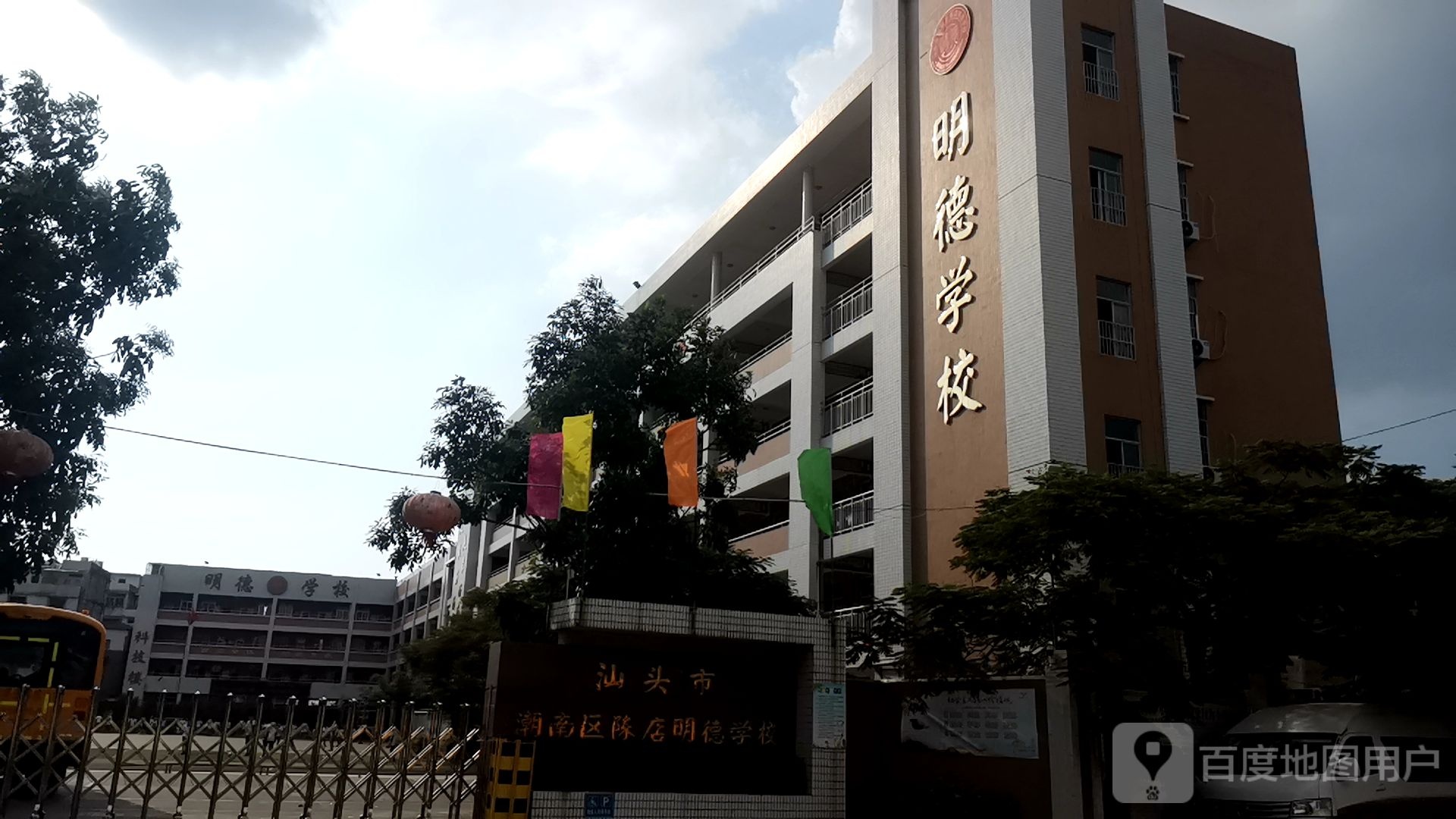 汕头市潮南区陈店明德学校