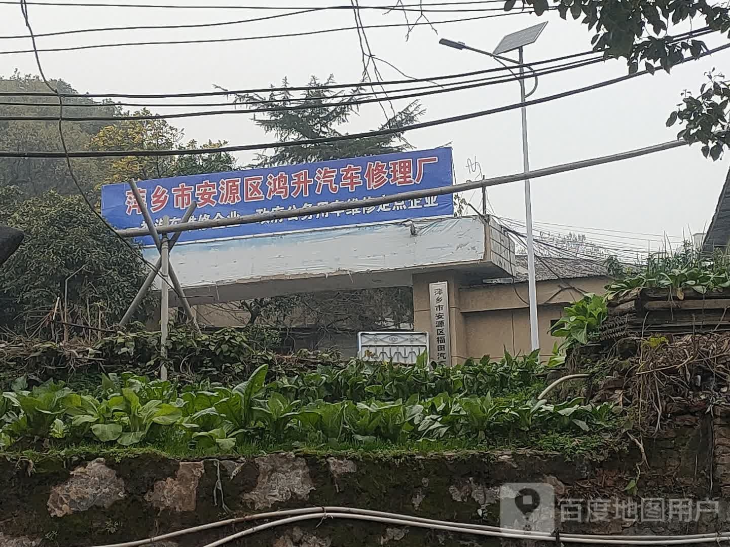 萍乡市鸿升汽车修车厂