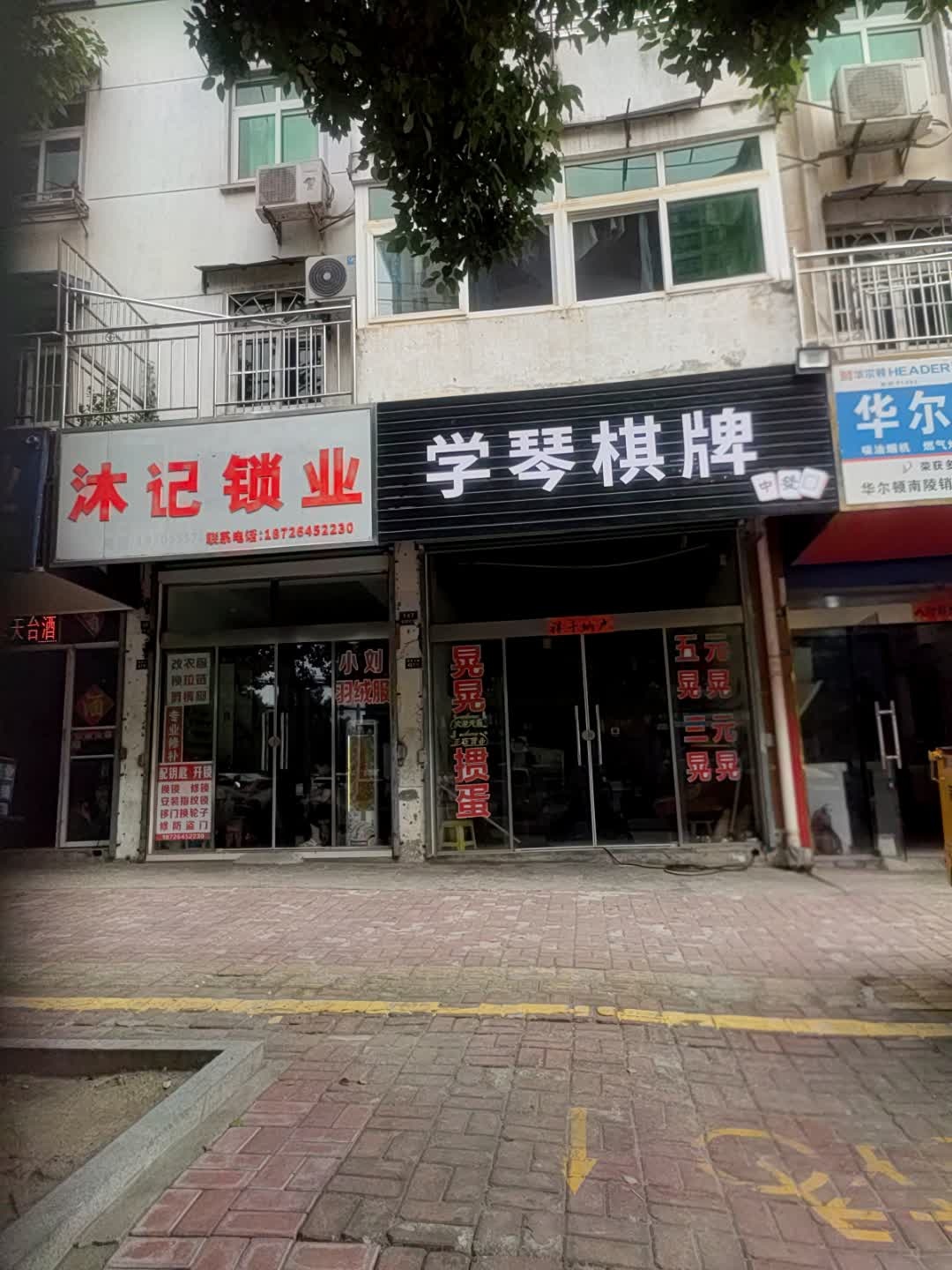 沐记锁业