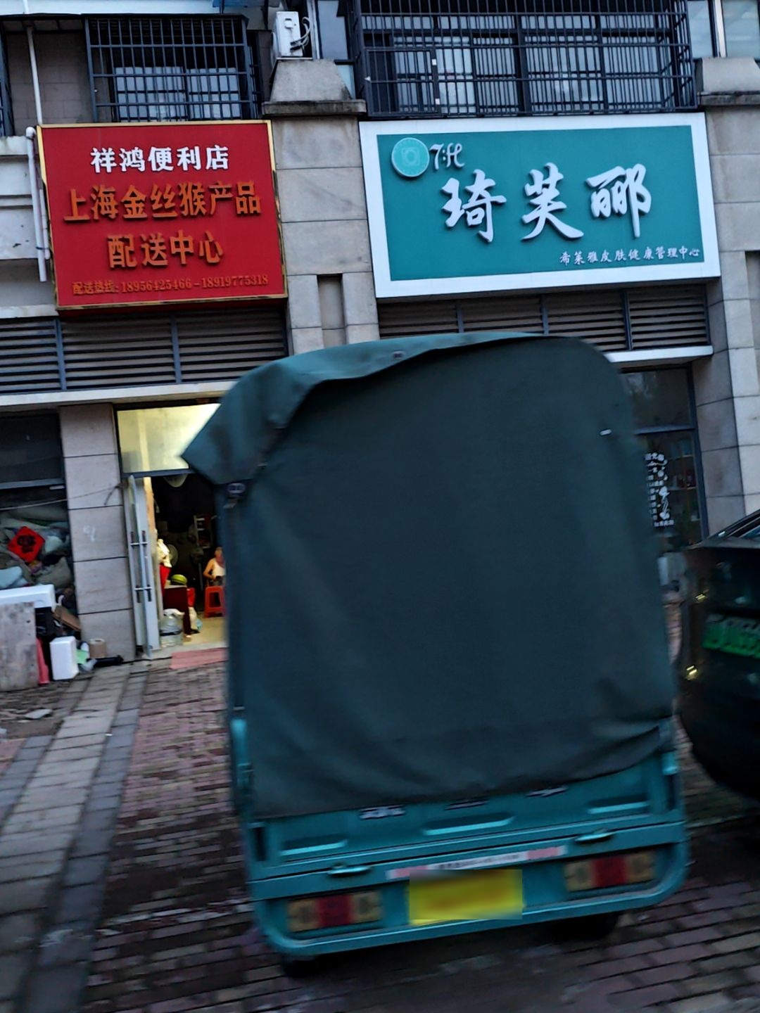 祥鸿便利店