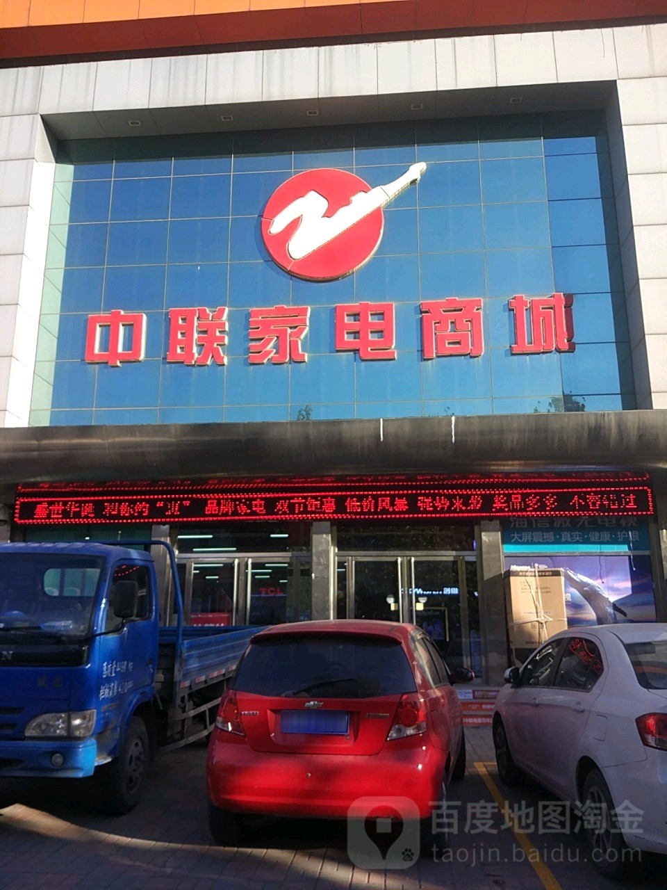 中联小家电商城(南关大街店)