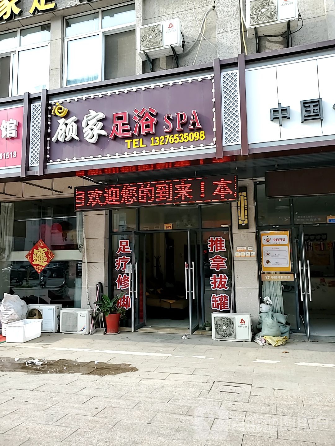 顾家足浴SPA